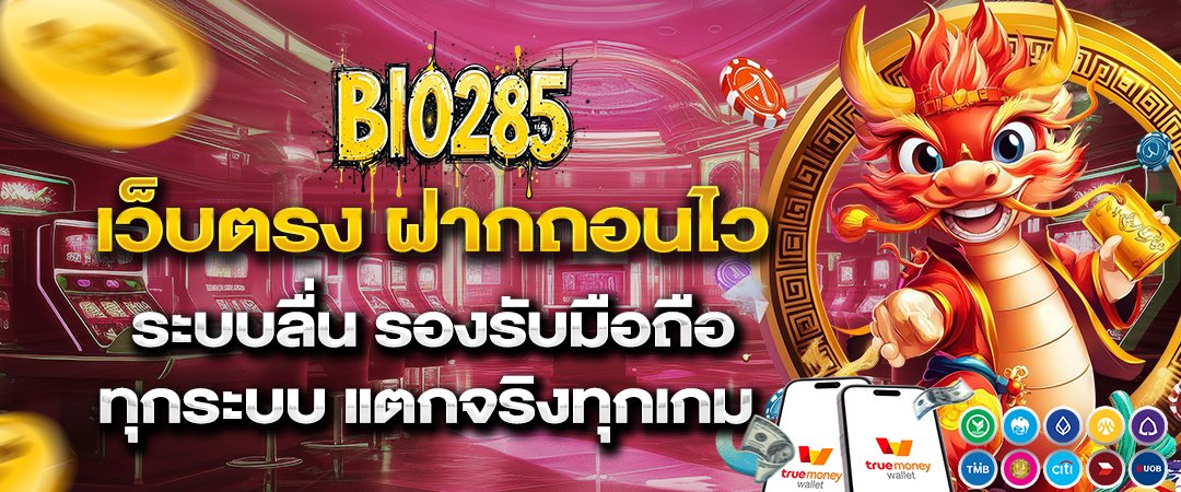 bio285 เว็บตรง ฝากถอนไว ระบบลื่น รองรับมือถือทุกระบบ แตกจริงทุกเกม